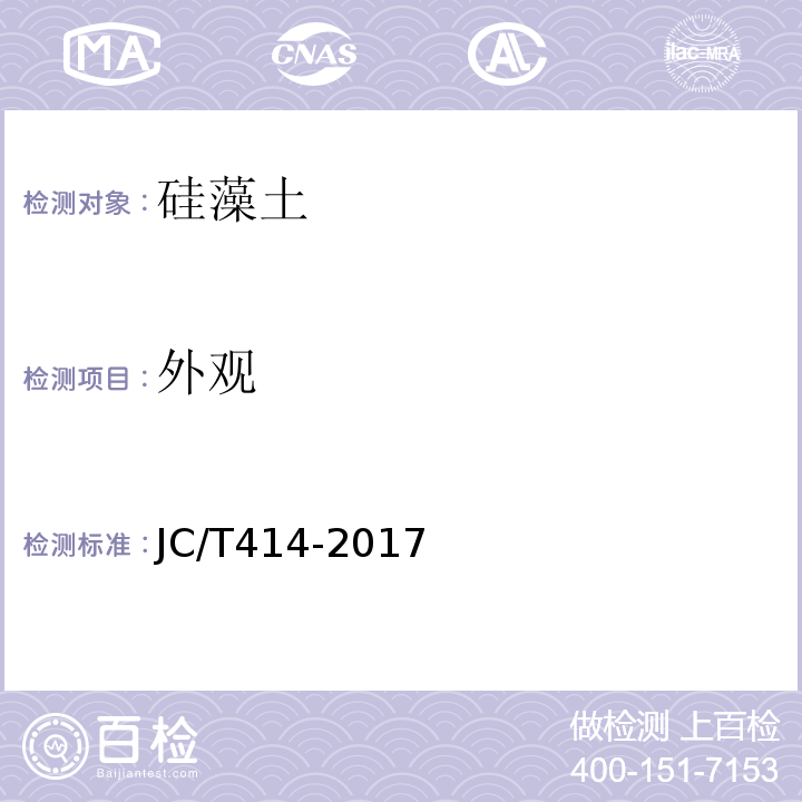 外观 硅藻土JC/T414-2017