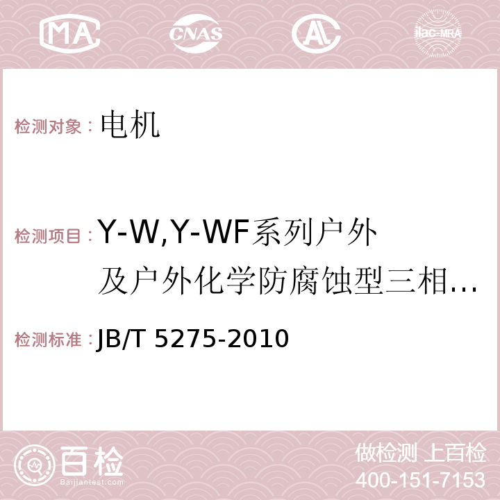 Y-W,Y-WF系列户外及户外化学防腐蚀型三相异步电动机 JB/T 5275-2010 Y-W、Y-WF系列户外及户外化学防腐蚀型三相异步电动机技术条件(机座号80～355)