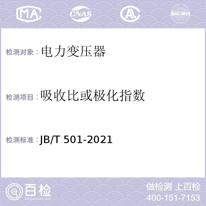 吸收比或极化指数 电力变压器试验导则 JB/T 501-2021