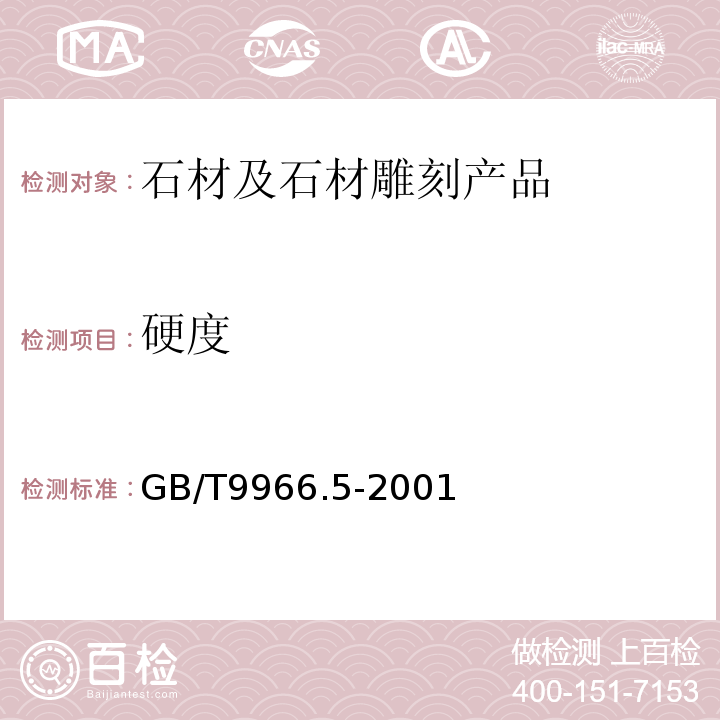 硬度 GB/T 9966.5-2001 天然饰面石材试验方法 第5部分:肖氏硬度试验方法