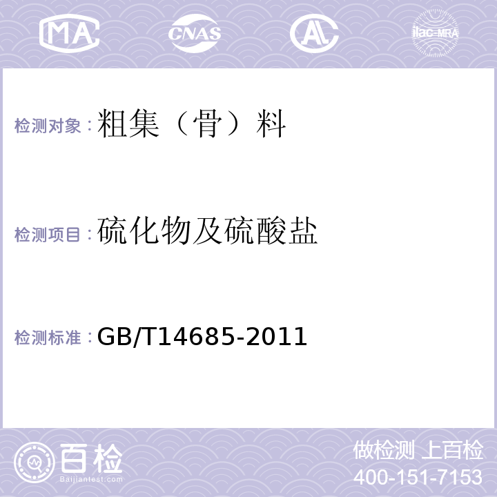 硫化物及硫酸盐 建筑用卵石、碎石 GB/T14685-2011