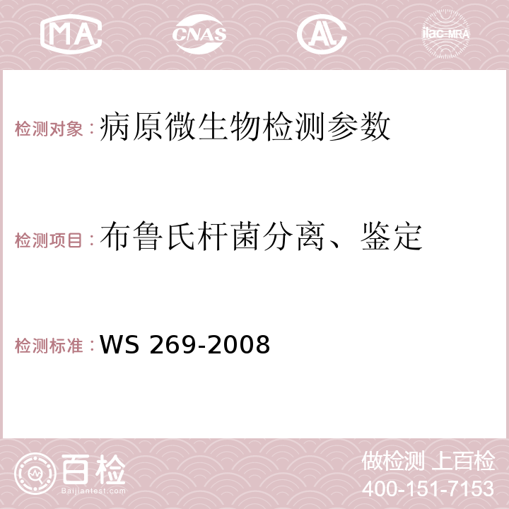 布鲁氏杆菌分离、鉴定 WS 269-2008 布鲁氏菌诊断标准 （附录C）