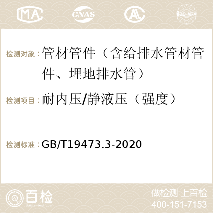 耐内压/静液压（强度） GB/T 19473.3-2020 冷热水用聚丁烯（PB）管道系统 第3部分：管件