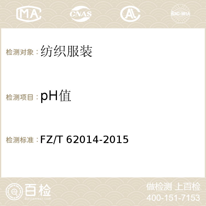 pH值 蚊帐 FZ/T 62014-2015