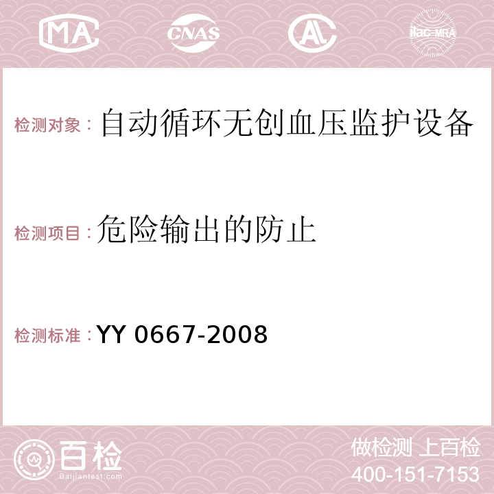 危险输出的防止 医用电气设备 第2-30部分：自动循环无创血压监护设备的安全和基本性能专用要求YY 0667-2008