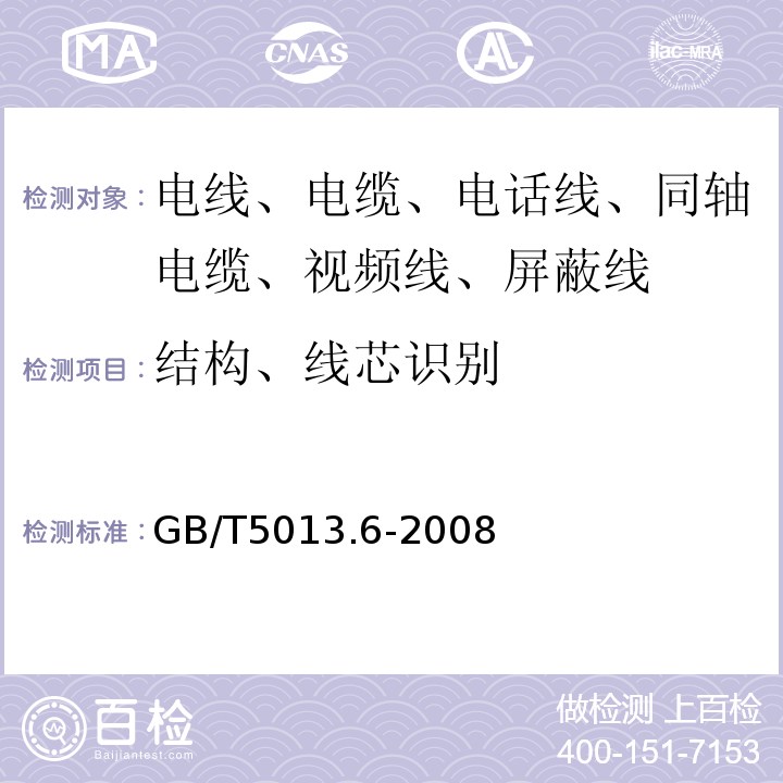 结构、线芯识别 额定电压450/750V及以下橡皮绝缘电缆 第6部分：电焊机电缆 GB/T5013.6-2008