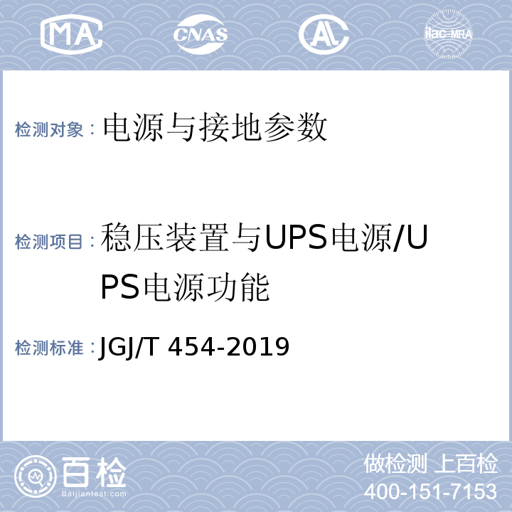 稳压装置与UPS电源/UPS电源功能 智能建筑工程质量检测标准 JGJ/T 454-2019
