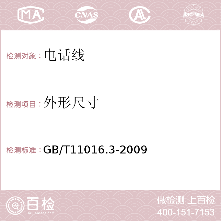 外形尺寸 GB/T 11016.3-2009 塑料绝缘和橡皮绝缘电话软线 第3部分:聚丙烯绝缘电话软线