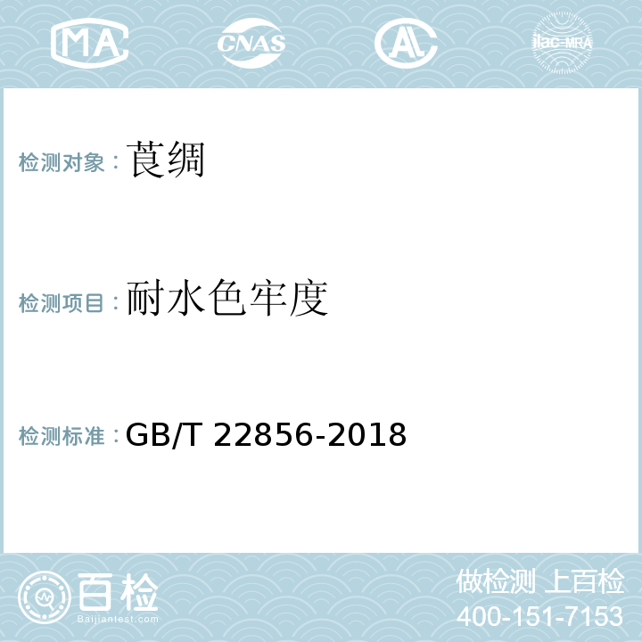 耐水色牢度 GB/T 22856-2018 莨绸