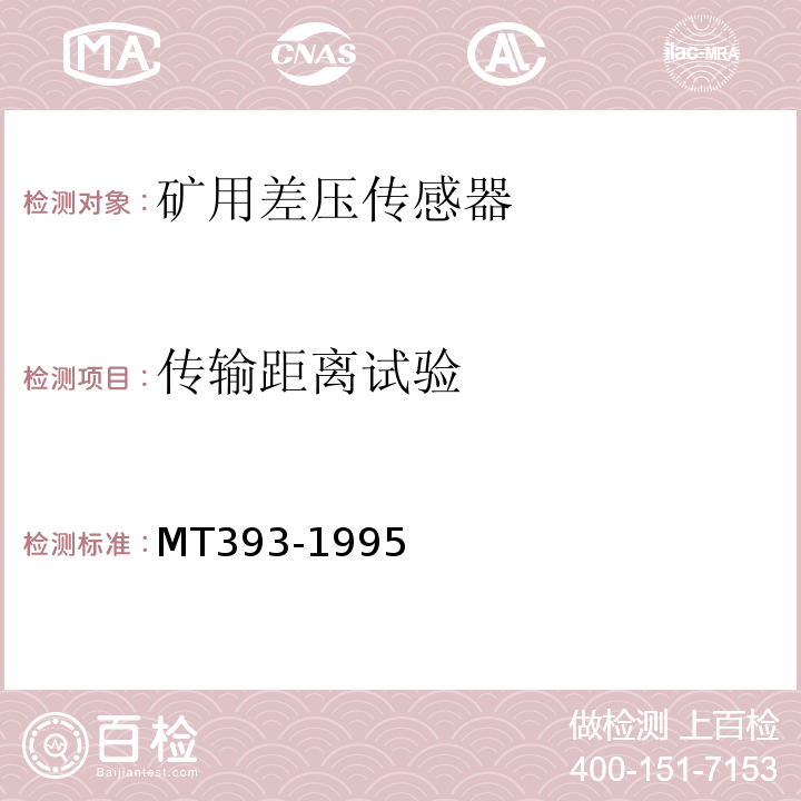 传输距离试验 矿用差压传感器通用技术条件 MT393-1995