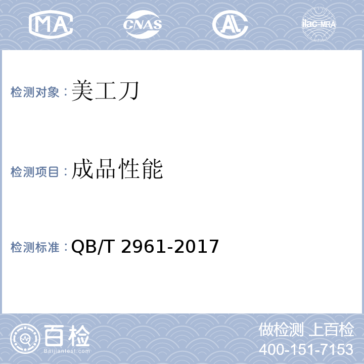 成品性能 美工刀QB/T 2961-2017