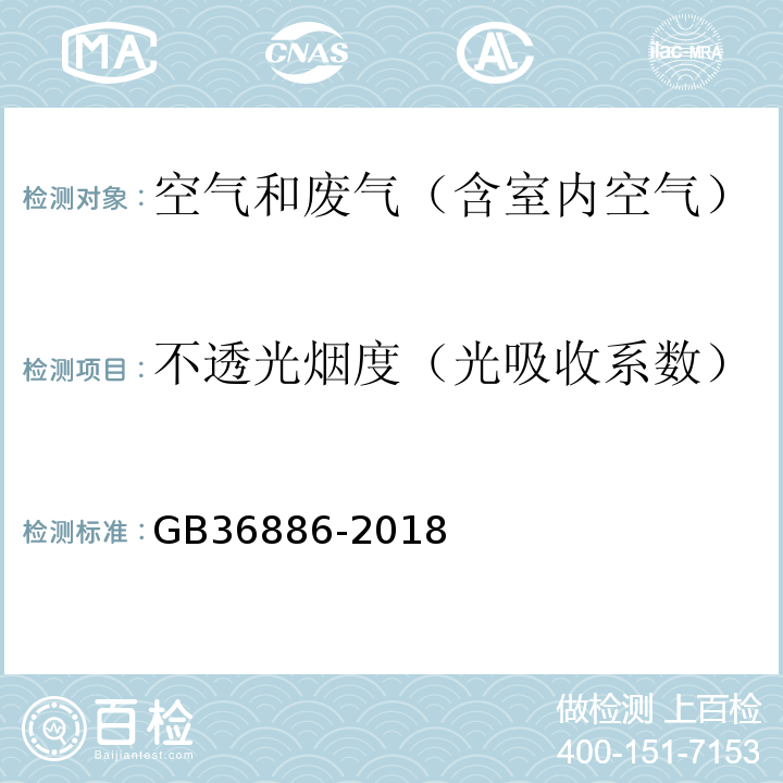 不透光烟度（光吸收系数） 非道路移动柴油机械排气烟度限值及测量方法 GB36886-2018