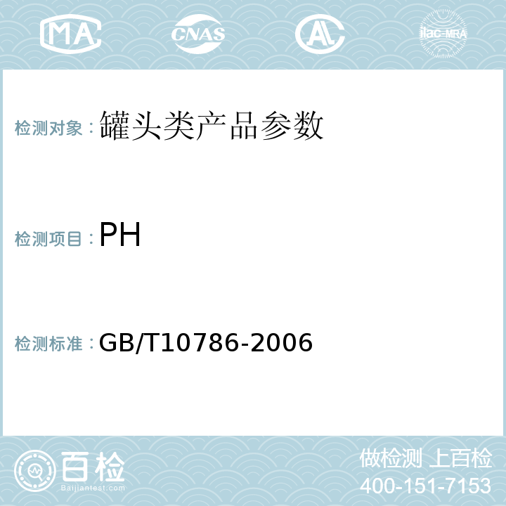 PH GB/T10786-2006 罐头食品的检验方法