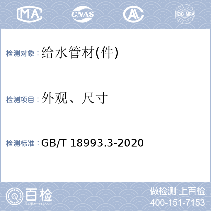 外观、尺寸 GB/T 18993.3-2020 冷热水用氯化聚氯乙烯（PVC-C）管道系统 第3部分：管件