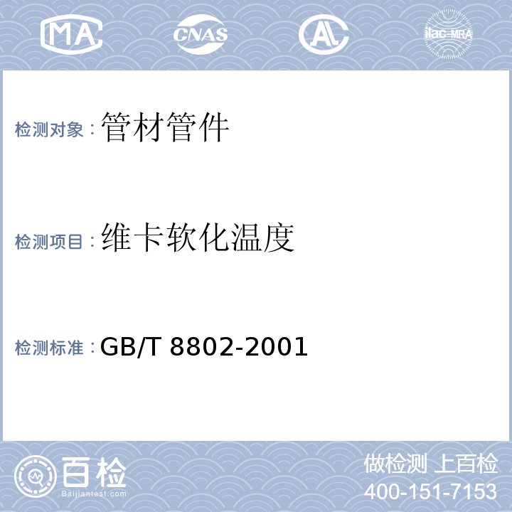 维卡软化温度 热塑性塑料管材、管件维卡软化温度的测定GB/T 8802-2001　7.3