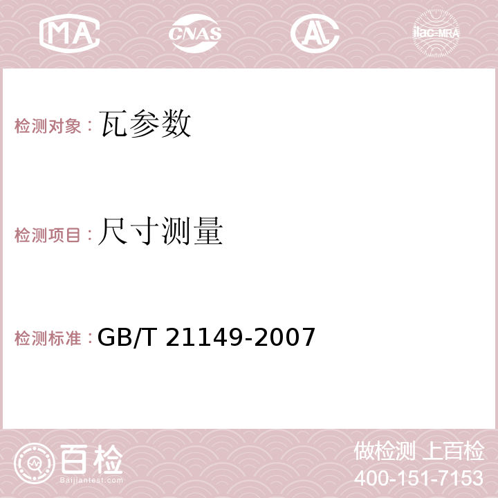 尺寸测量 混凝土瓦 JC/T746—2007 烧结瓦 GB/T 21149-2007 玻纤镁质胶凝材料波瓦及脊瓦 JC/T747—2002