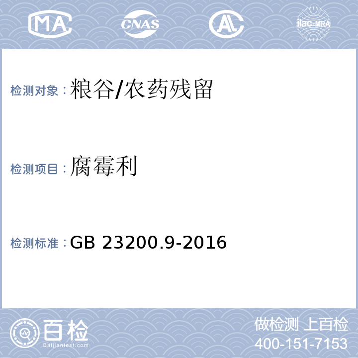 腐霉利 食品安全国家标准 粮谷中475种农药及相关化学品残留量测定 气相色谱-质谱法/GB 23200.9-2016