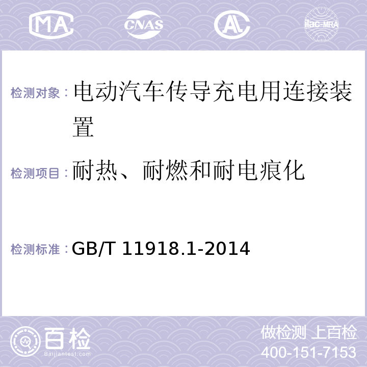 耐热、耐燃和耐电痕化 工业用插头插座和耦合器 第1部分:通用要求 GB/T 11918.1-2014