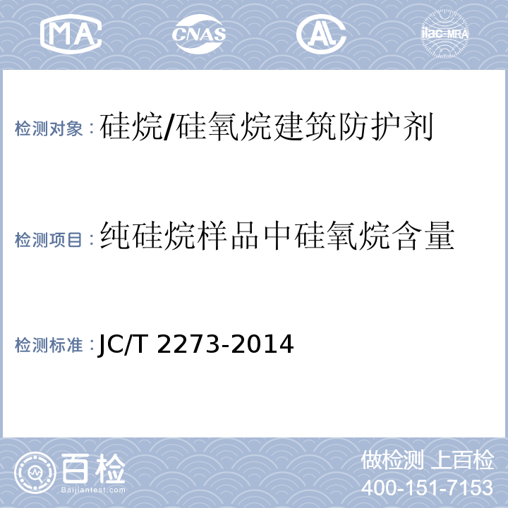 纯硅烷样品中硅氧烷含量 硅烷/硅氧烷建筑防护剂中有效成分及有害物质测定方法JC/T 2273-2014