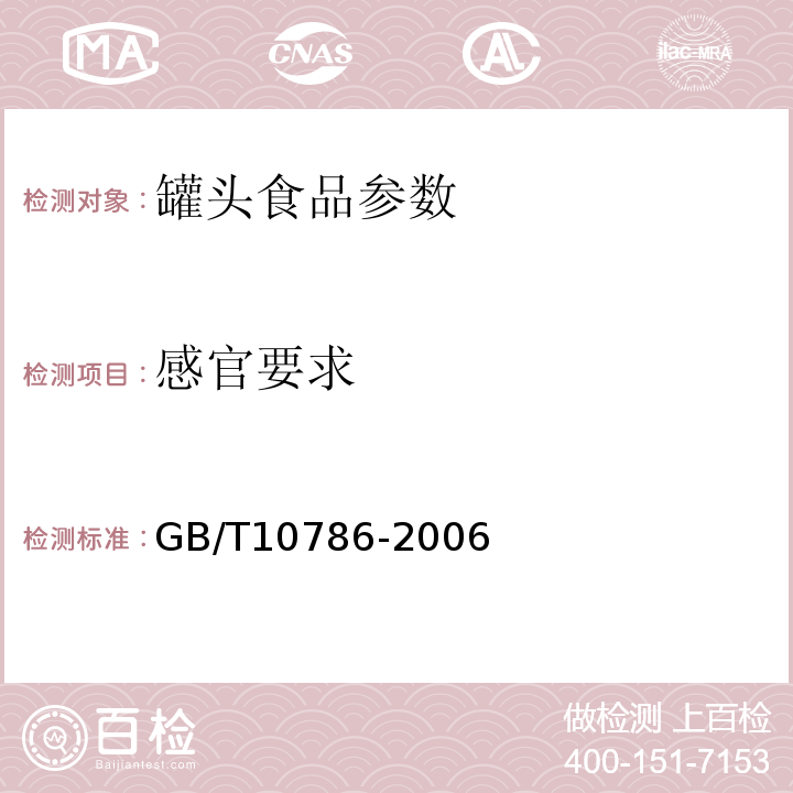感官要求 罐头食品检验方法 GB/T10786-2006