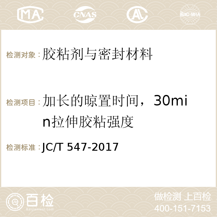 加长的晾置时间，30min拉伸胶粘强度 JC/T 547-2017 陶瓷砖胶粘剂