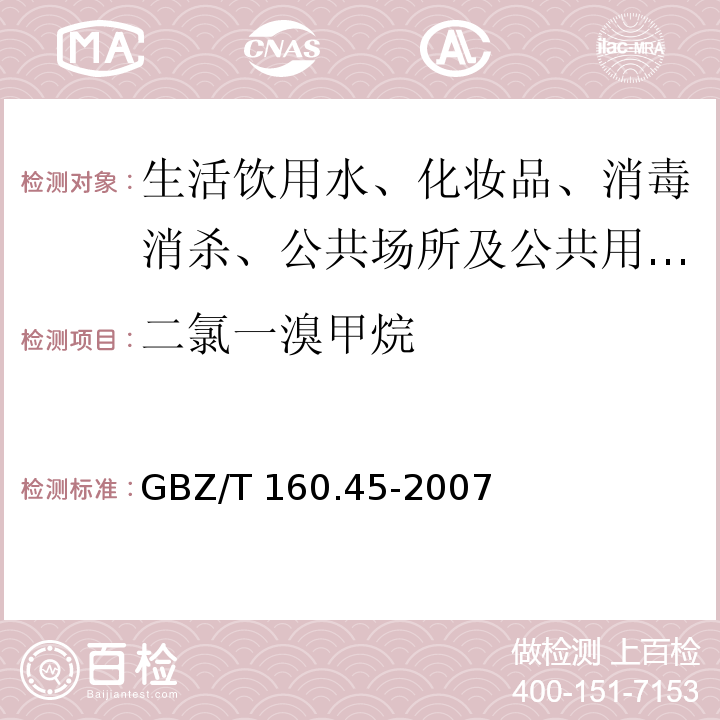 二氯一溴甲烷 GBZ/T 160.45-2007 （部分废止）工作场所空气有毒物质测定 卤代烷烃类化合物