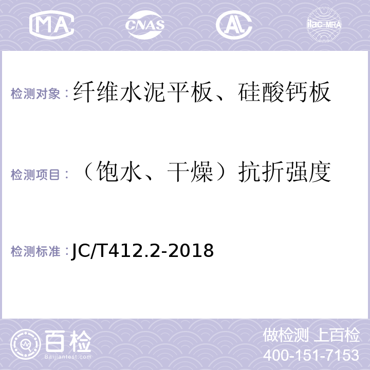 （饱水、干燥）抗折强度 纤维水泥平板 第2部分：温石棉纤维水泥平板 JC/T412.2-2018