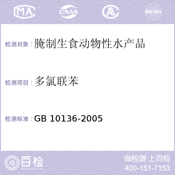 多氯联苯 GB 10136-2005 腌制生食动物性水产品卫生标准