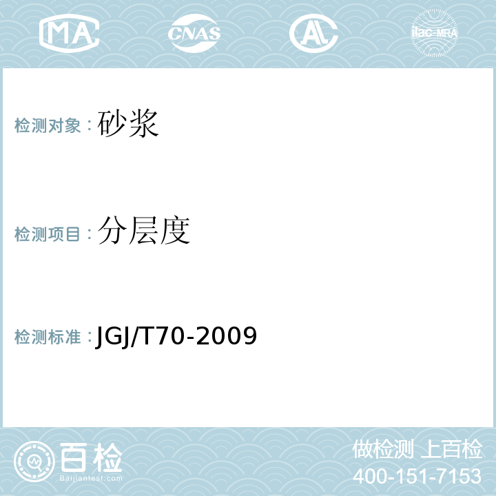 分层度 建筑砂浆基本性能试验方法标准 JGJ/T70-2009