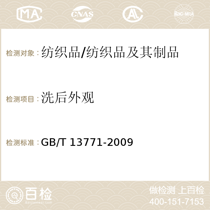 洗后外观 纺织品 评定织物经洗涤后接缝外观平整度的试验方法/GB/T 13771-2009