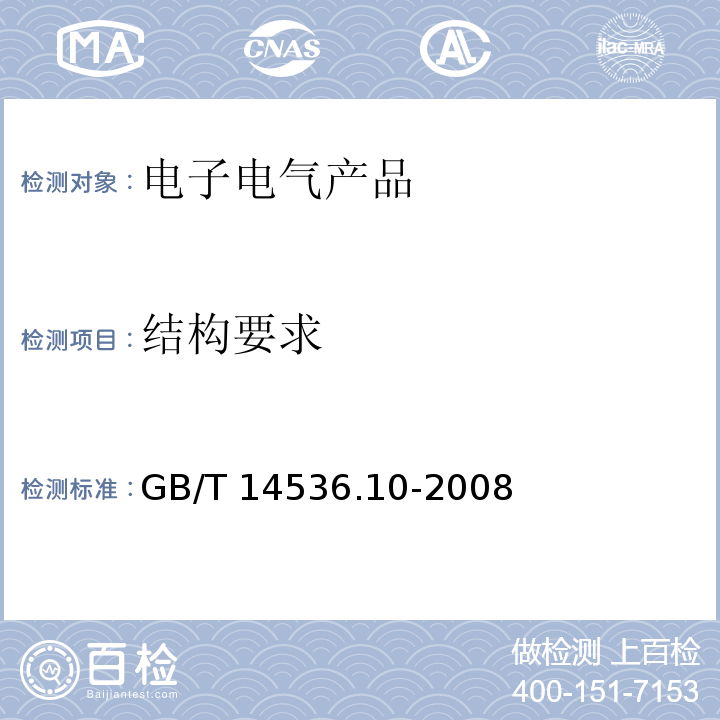 结构要求 家用和类似用途自动控制器 温度敏感控制器的特殊要求