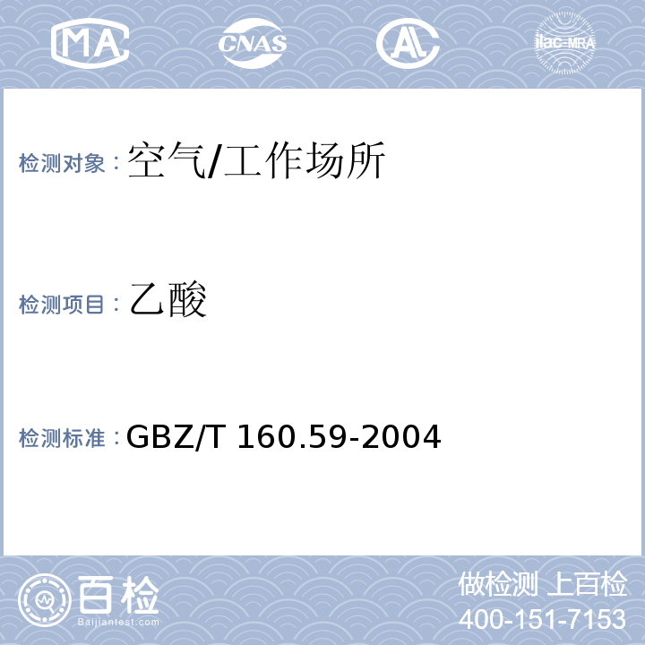 乙酸 工作场所空气有毒物质测定　酸类化合物/GBZ/T 160.59-2004