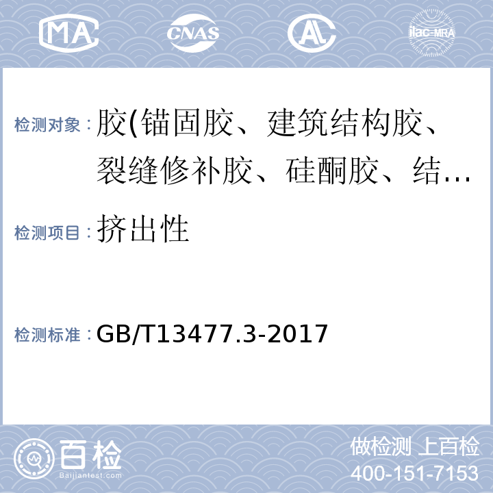 挤出性 建筑密封材料试验方法 第部分：使用标准器具测定密封材料挤出性的方法GB/T13477.3-2017