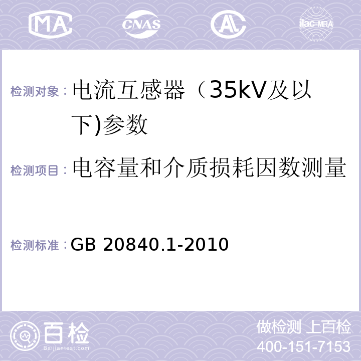 电容量和介质损耗因数测量 互感器 第1部分：通用技术要求 GB 20840.1-2010