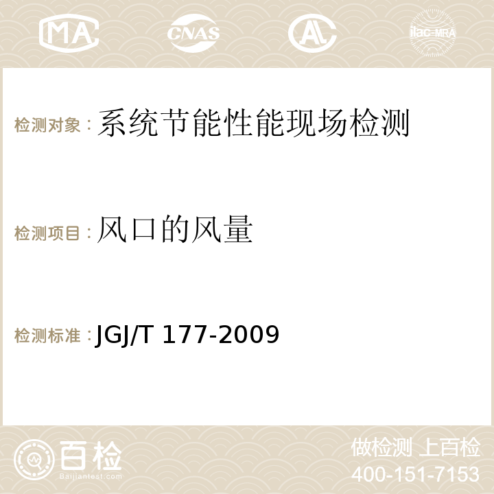 风口的风量 公共建筑节能检测标准JGJ/T 177-2009