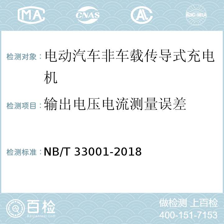 输出电压电流测量误差 电动汽车非车载传导式充电机技术条件NB/T 33001-2018