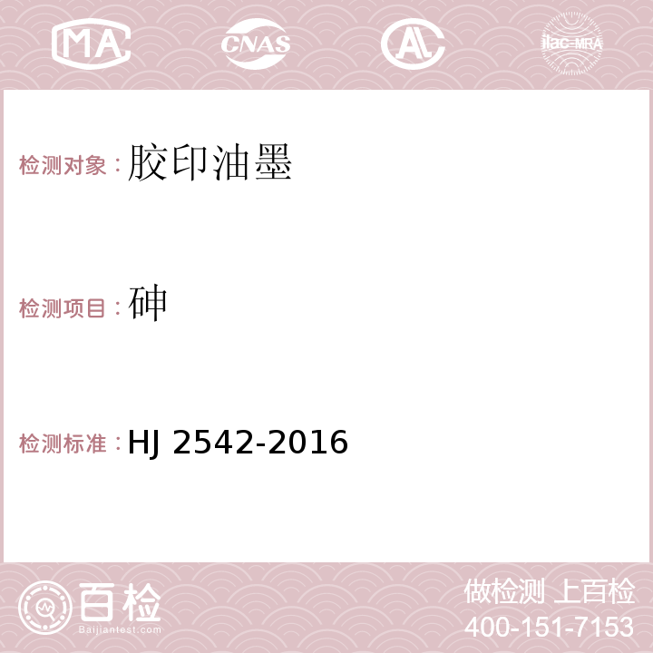 砷 环境标志产品技术要求 胶印油墨HJ 2542-2016