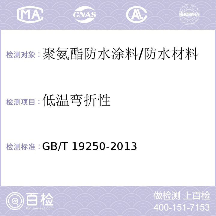 低温弯折性 聚氨酯防水涂料/GB/T 19250-2013