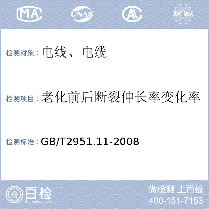 老化前后断裂伸长率变化率 电缆和光缆绝缘和护套材料通用试验方法 第11部分：通用试验方法 厚度和外形尺寸测量 机械性能试验 GB/T2951.11-2008