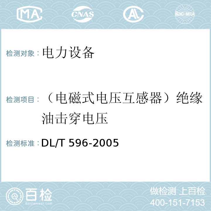 （电磁式电压互感器）绝缘油击穿电压 电力设备预防性试验规程DL/T 596-2005
