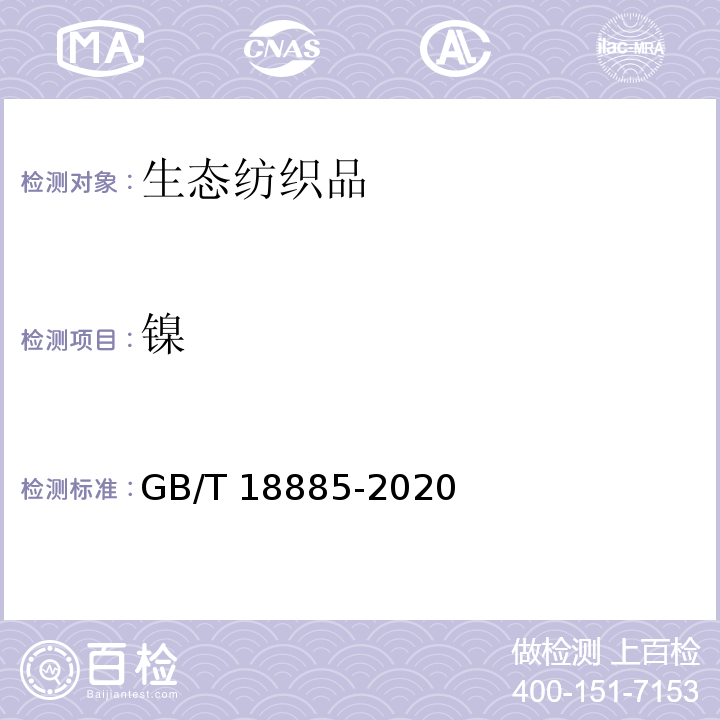 镍 GB/T 18885-2020 生态纺织品技术要求