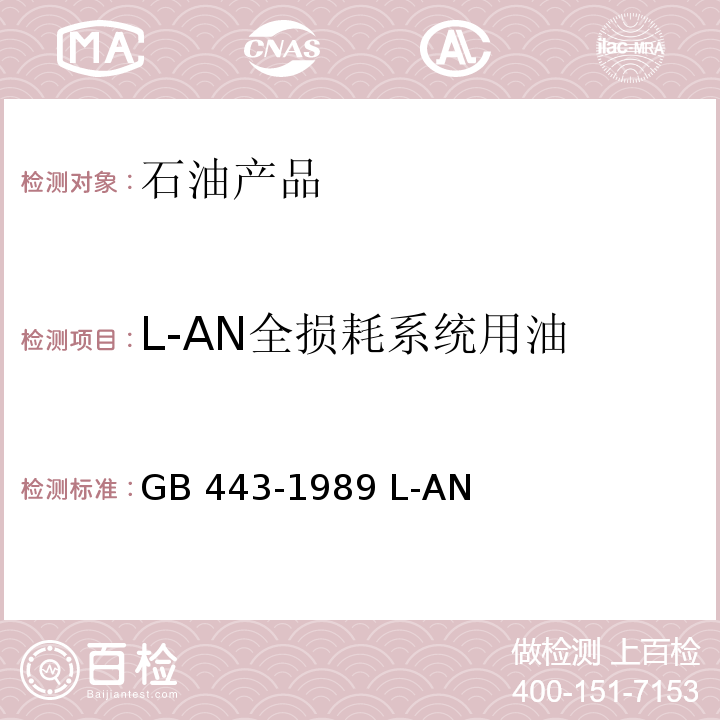 L-AN全损耗系统用油 GB 443-1989 L-AN全损耗系统用油