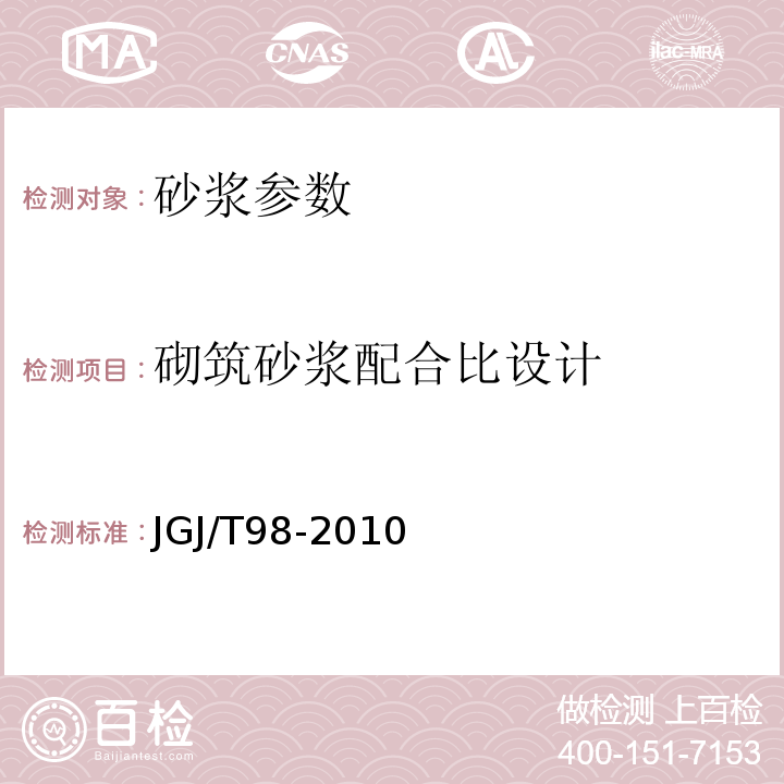 砌筑砂浆配合比设计 砌筑砂浆配合比设计规程 JGJ/T98-2010 预拌砂浆技术规程 J13-2005