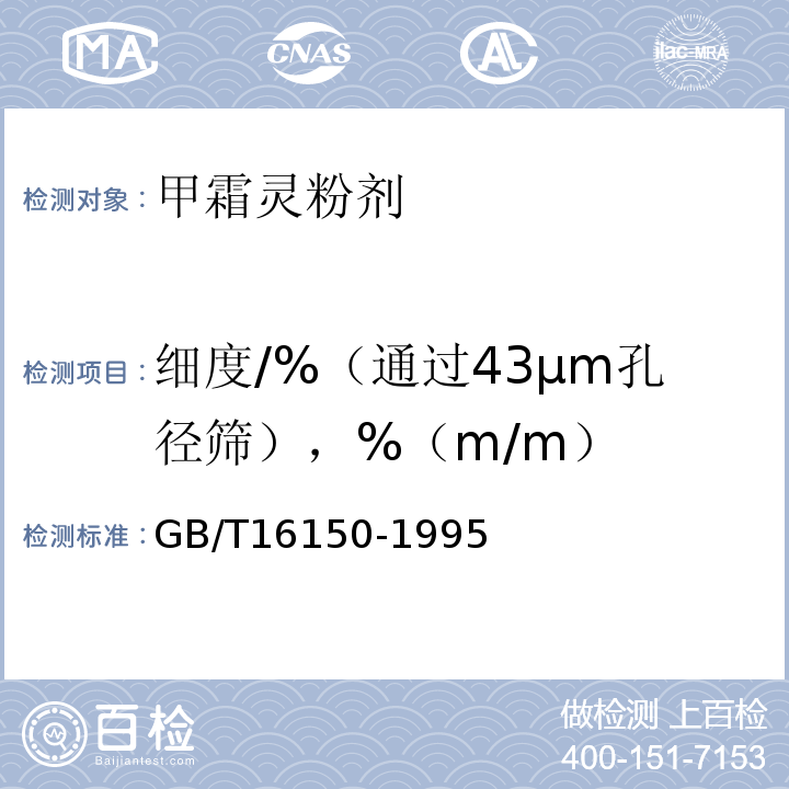 细度/%（通过43μm孔径筛），%（m/m） GB/T 16150-1995 农药粉剂、可湿性粉剂细度测定方法