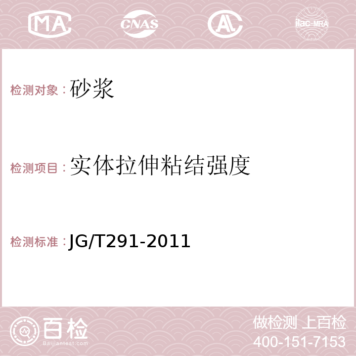 實體拉伸粘結強度 建筑用砌筑和抹灰干混砂漿 JG/T291-2011