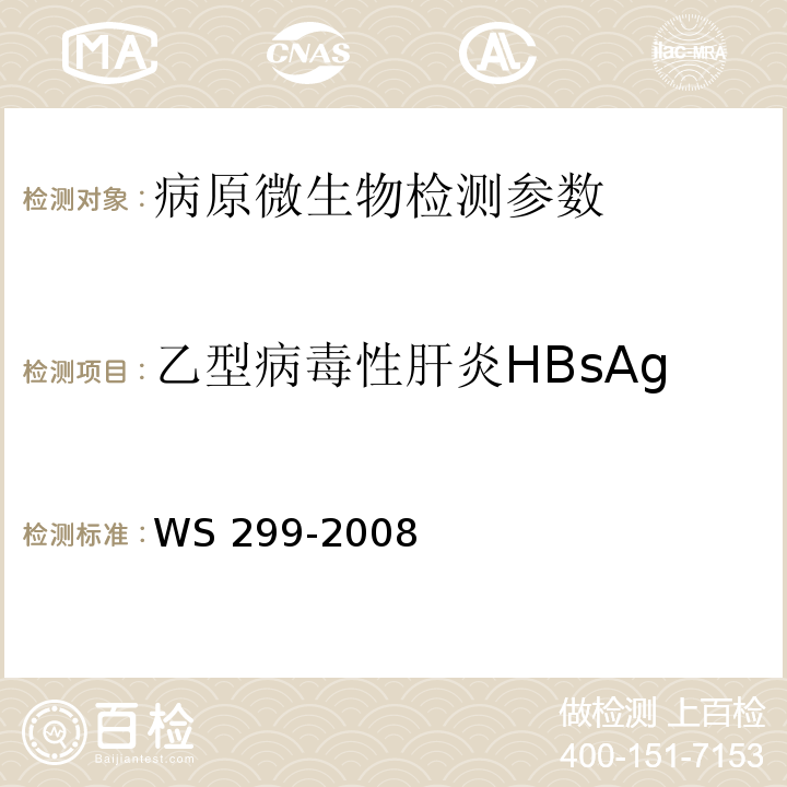 乙型病毒性肝炎HBsAg 乙型病毒性肝炎诊断标准 WS 299-2008（附录A）