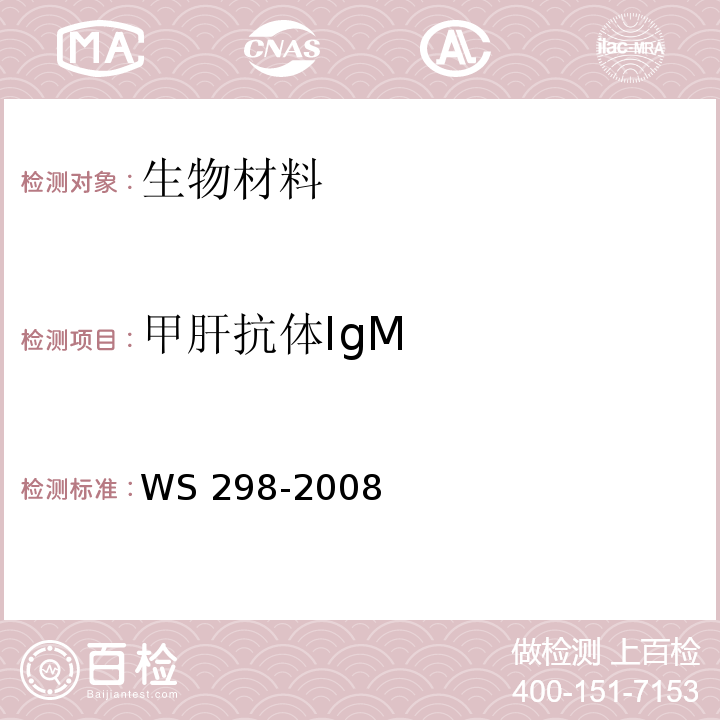 甲肝抗体IgM 甲型病毒性肝炎诊断标准WS 298-2008