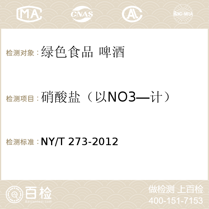 硝酸盐（以NO3―计） 绿色食品 啤酒 NY/T 273-2012附录D