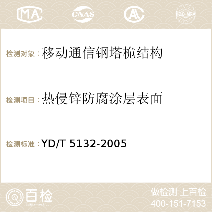 热侵锌防腐涂层表面 移动通信工程钢塔桅结构验收规范YD/T 5132-2005 附录C