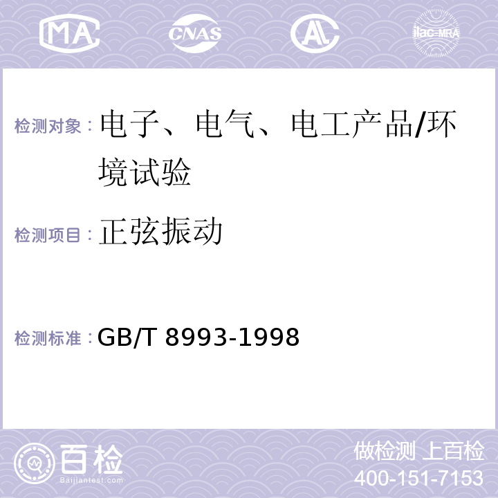 正弦振动 核仪器环境条件与试验方法/GB/T 8993-1998